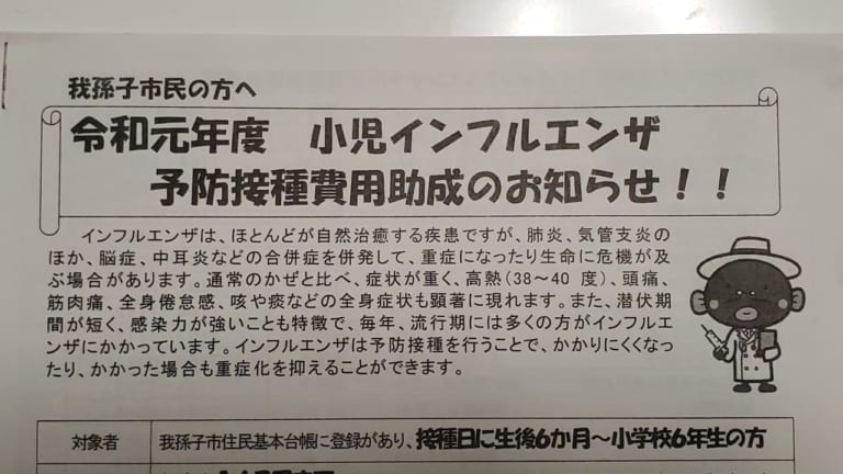 我孫子市の小児インフルエンザ予防接種費用助成について