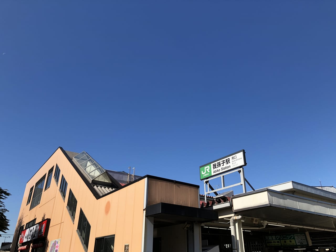 我孫子駅人身事故