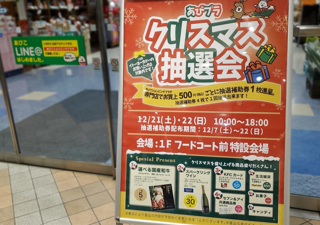 あびプラクリスマス抽選会