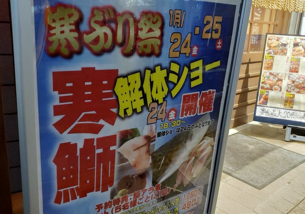 庄や我孫子店で開催の寒ブリ解体ショー