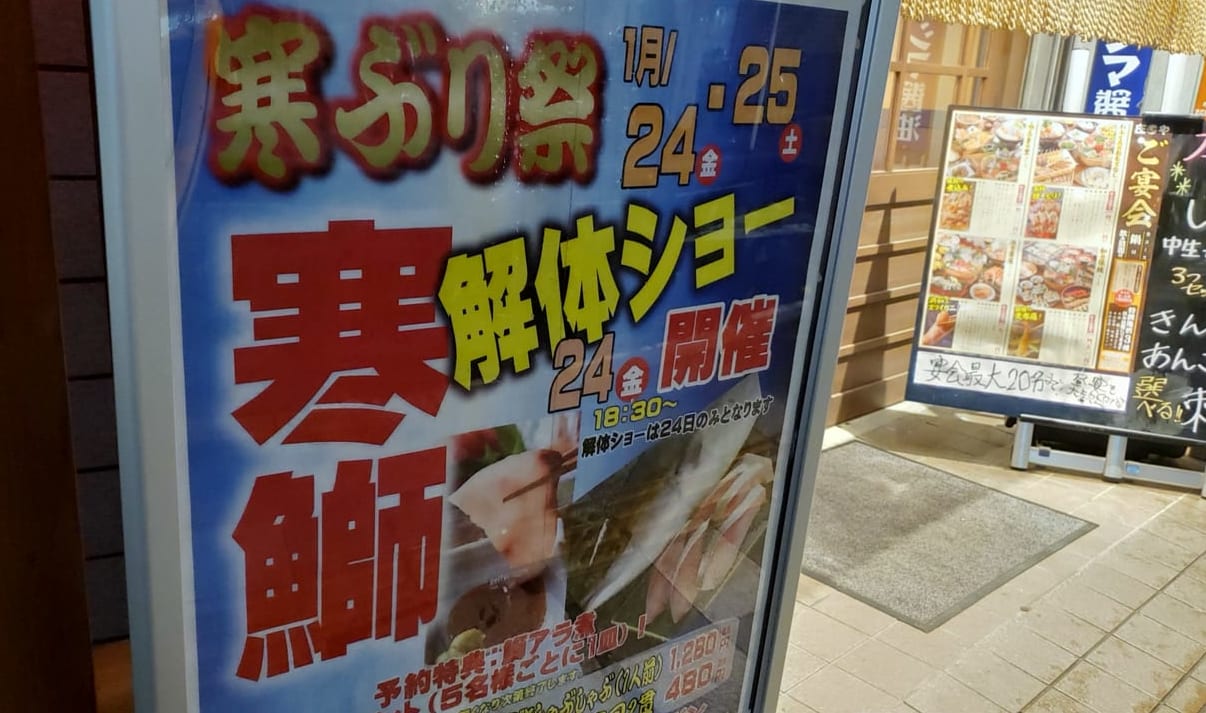 庄や我孫子店で開催の寒ブリ解体ショー