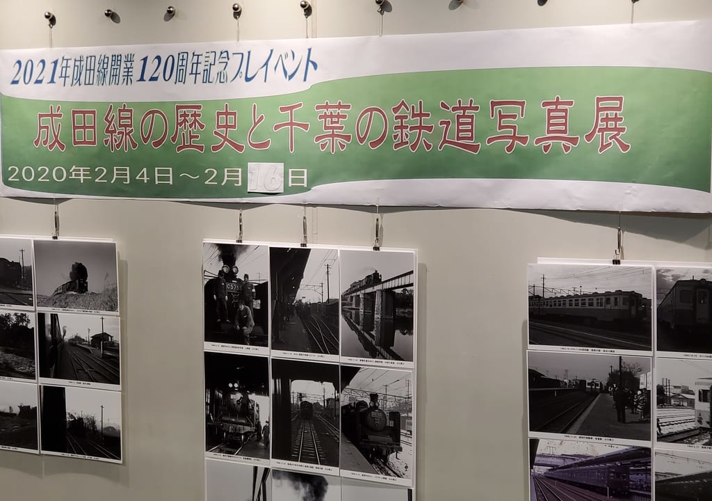 成田線開業120周年記念写真展