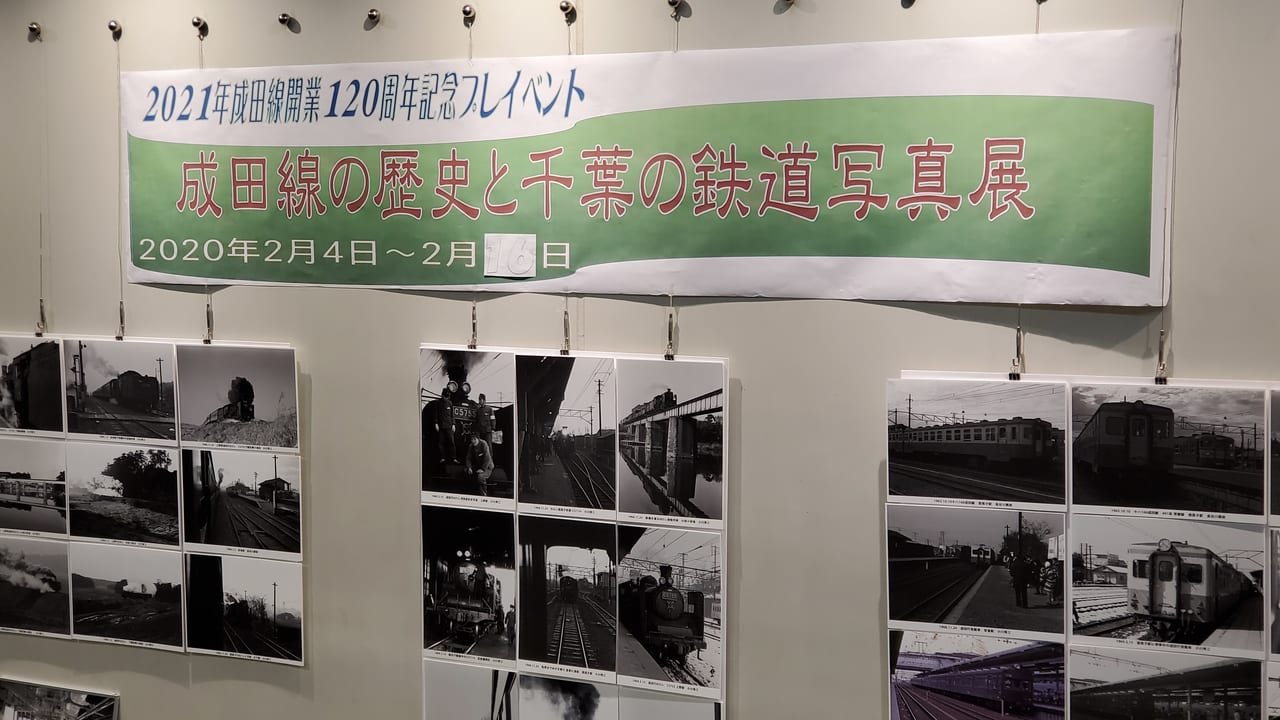 成田線開業120周年記念写真展