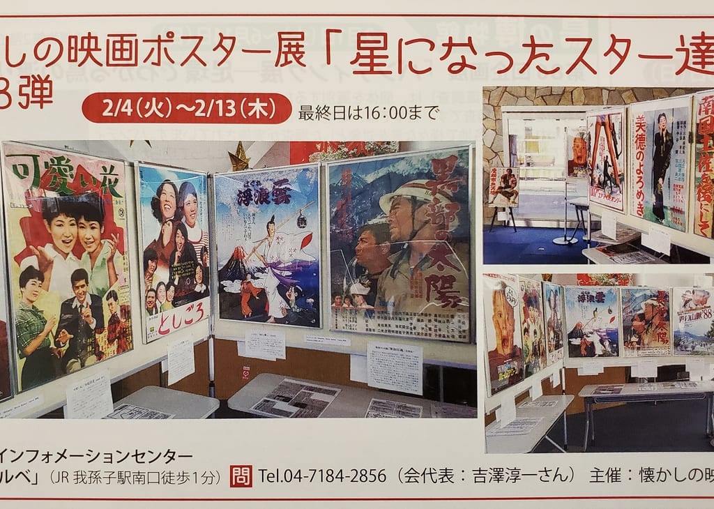 星になったスター達。アビシルベにて映画ポスター展開催中