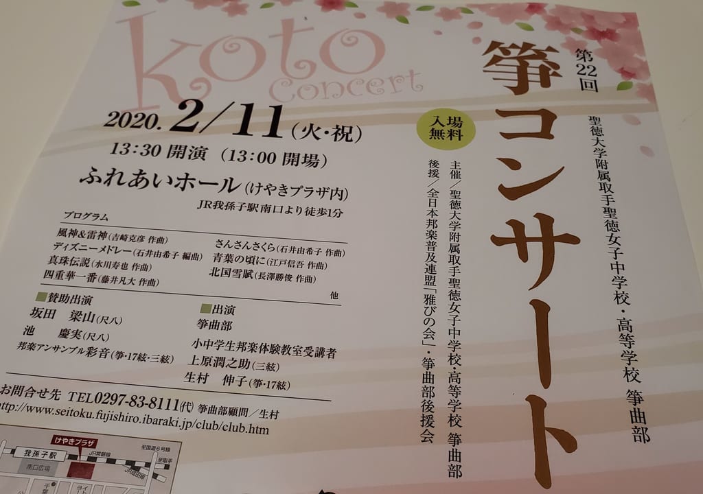 聖徳大学付属高校取手聖徳女子中学校・高等学校箏曲部による箏コンサート