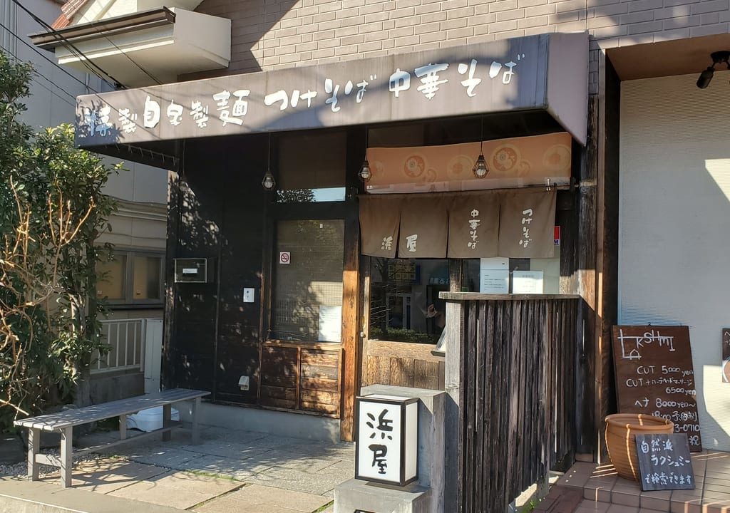 我孫子駅北口にあるつけそば浜屋我孫子店