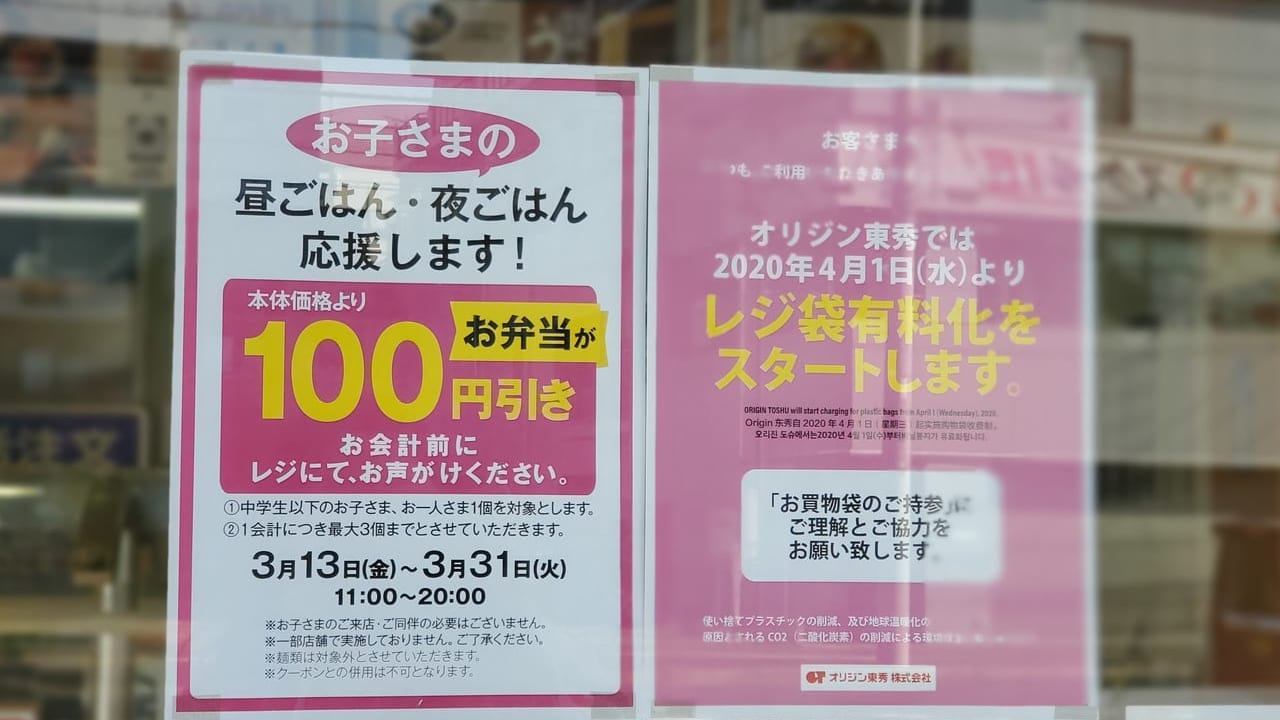 子ども100円引きサービスの始まったオリジン弁当