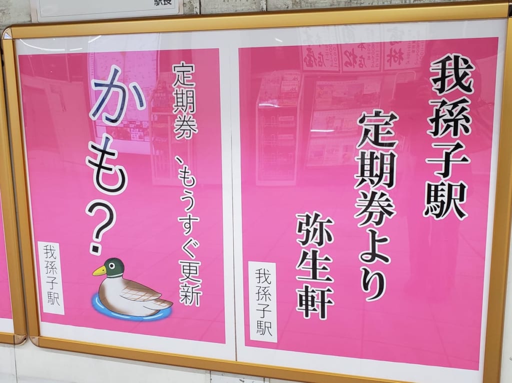 我孫子駅に貼られた標語