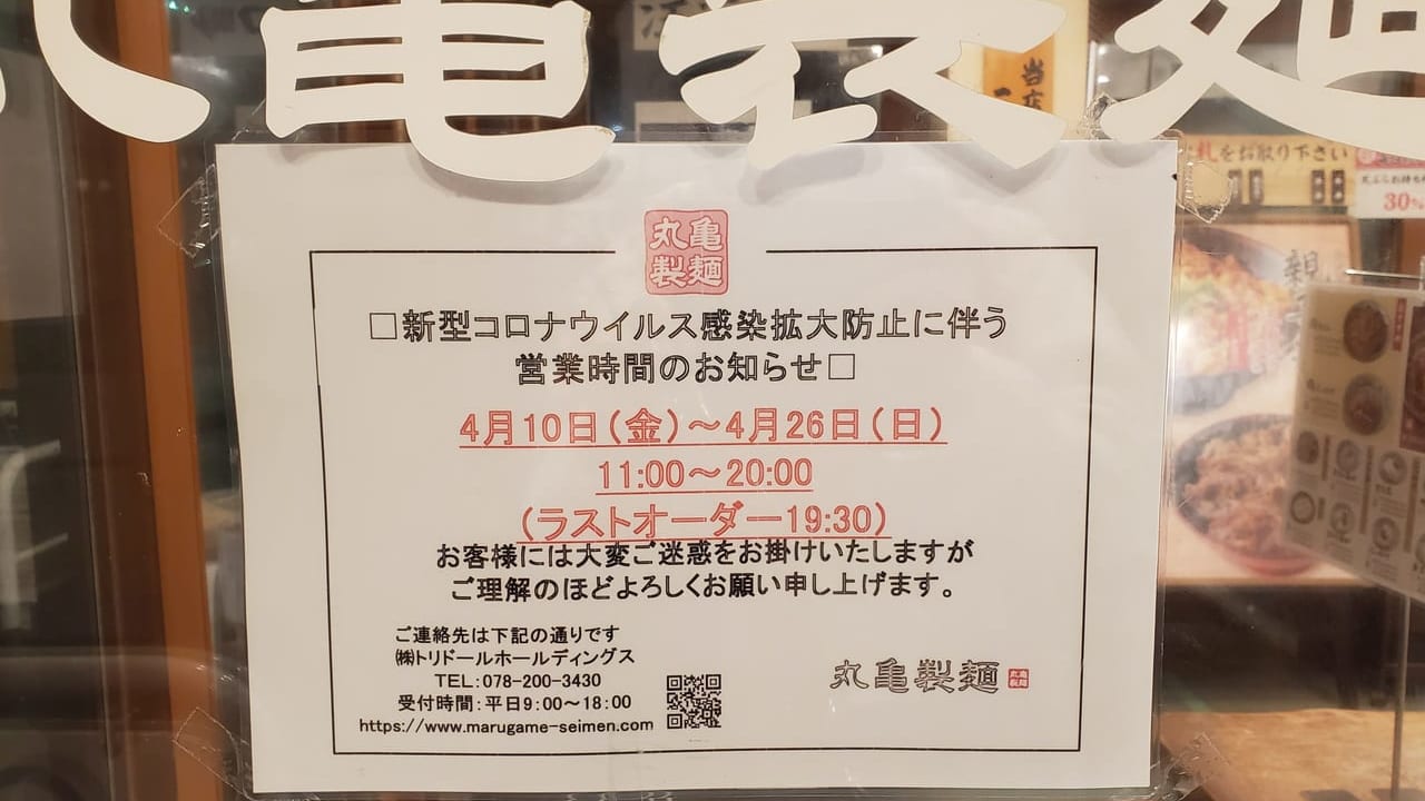 丸亀製麺我孫子店の営業時間変更のお知らせ