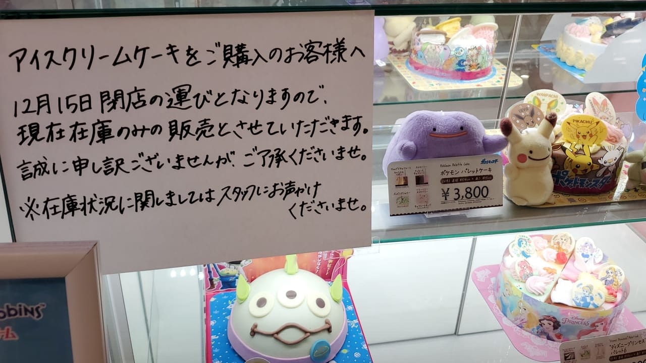 我孫子市 悲報 市内唯一の サーティワンアイスクリーム あびこショッピングプラザ店が閉店するそうです 号外net 我孫子市