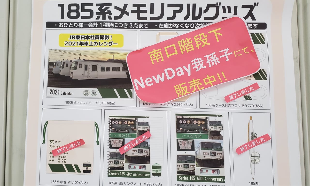 我孫子市】185系メモリアルグッズの「我孫子限定トートバッグ」は、駅