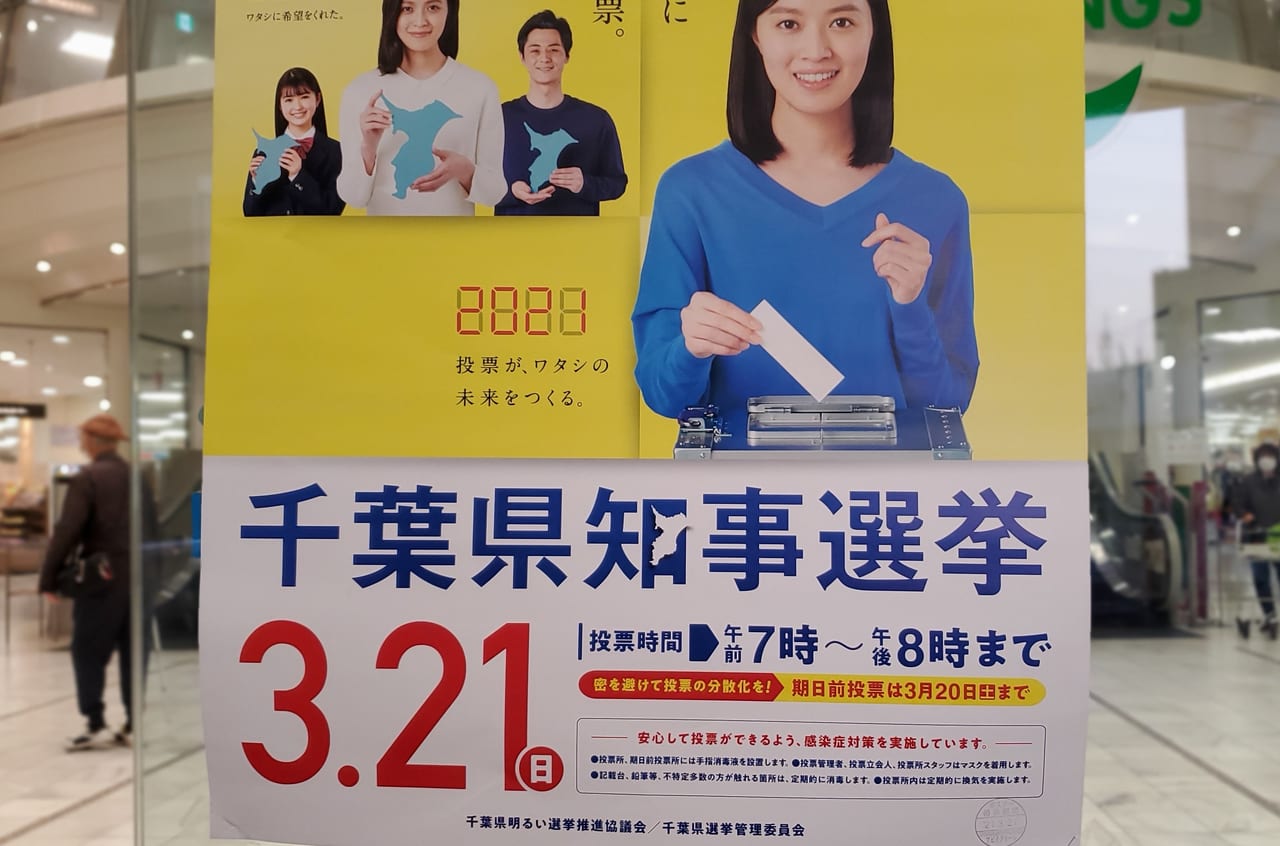 【我孫子市】今日は千葉県知事選挙の投票日です!7時から20時 ...