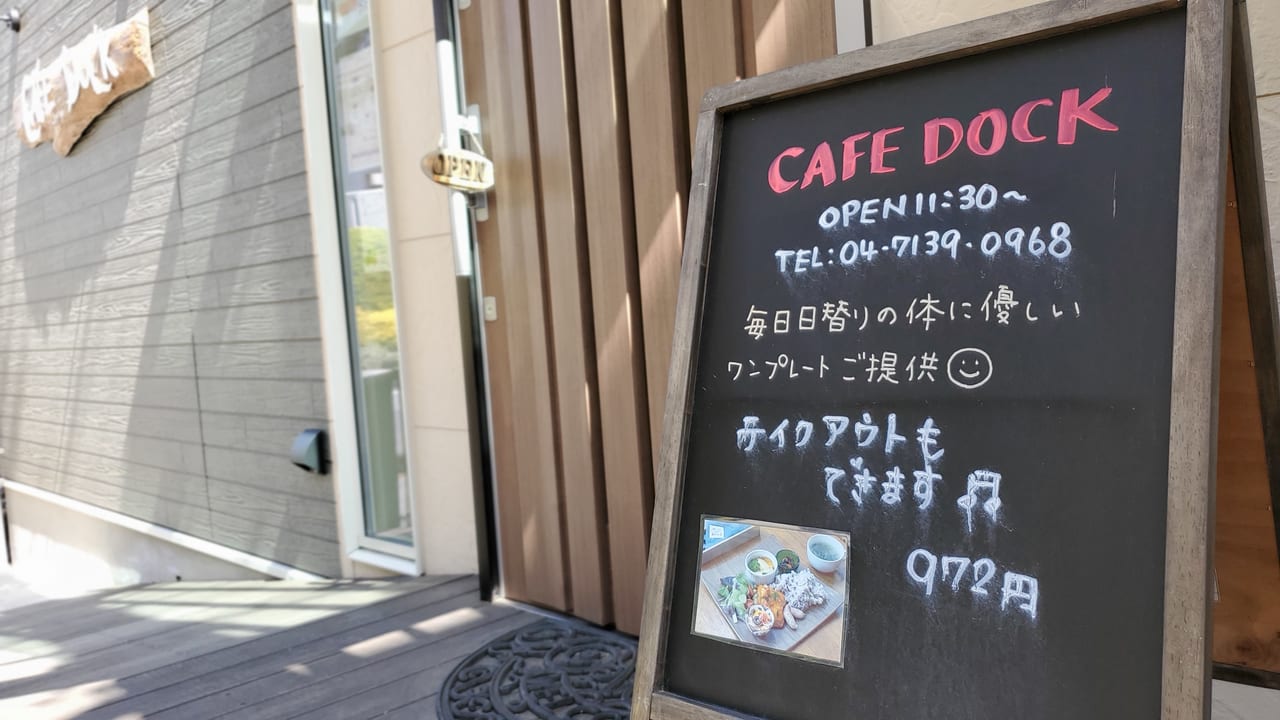 我孫子市 あびこショッピングプラザ近くの住宅地にある Cafe Dock は 身体にやさしくバランスのよいランチがいただけます 号外net 我孫子市