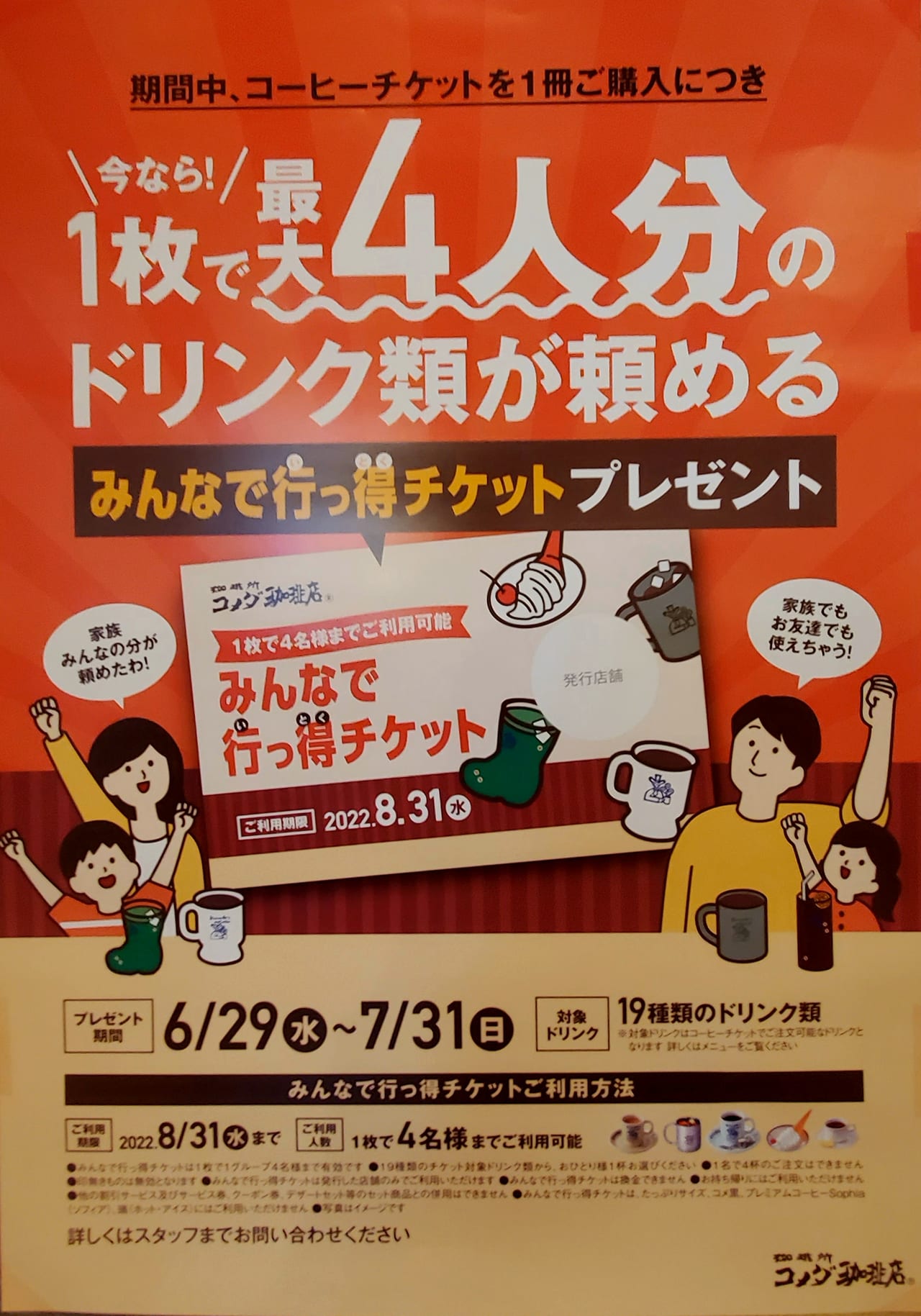 コメダ珈琲 くつろぎ4youクーポン 4名までドリンク無料 神戸5店舗 #1 通販