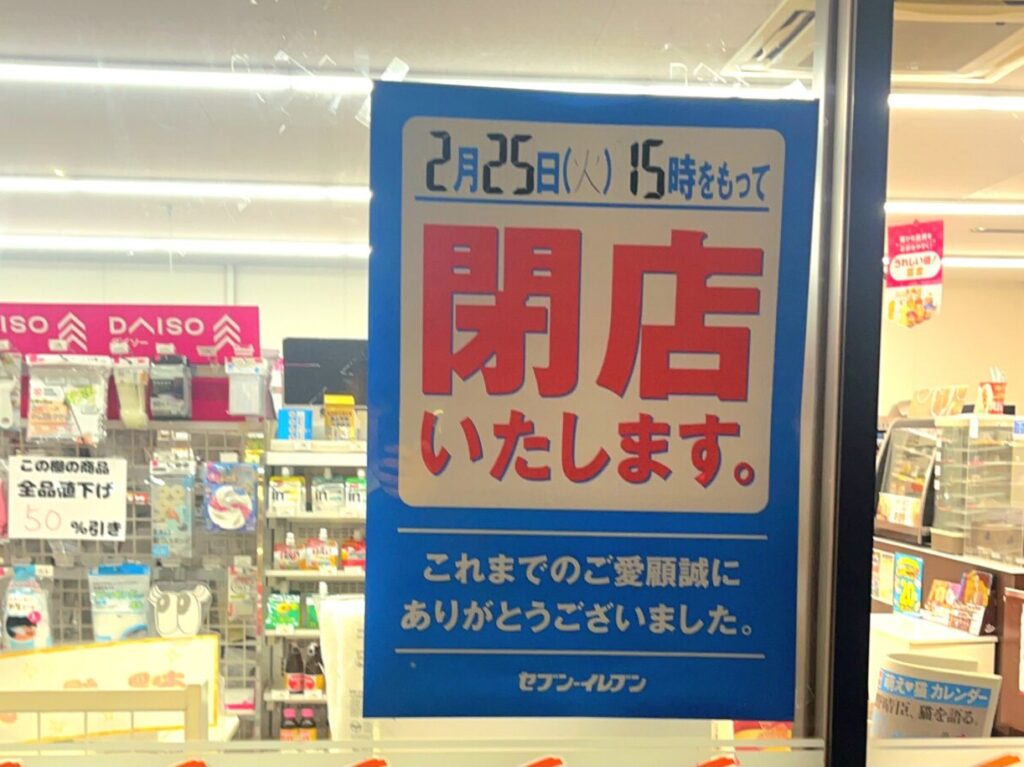 閉店するセブンイレブン寿店