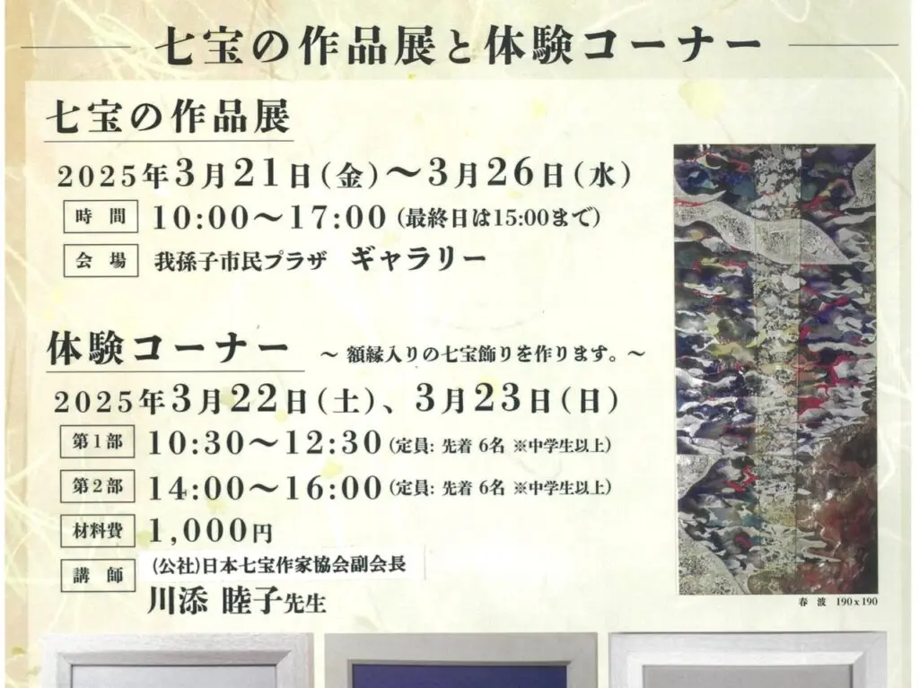 市制施行55周年協賛事業　七宝焼　煌めき展