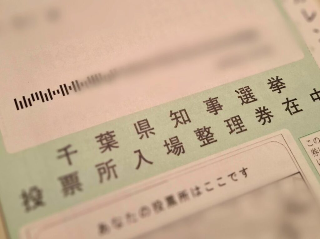 千葉県知事選挙入場整理券