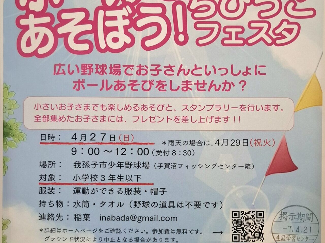 ボールであそぼう！ちびっこフェスタ