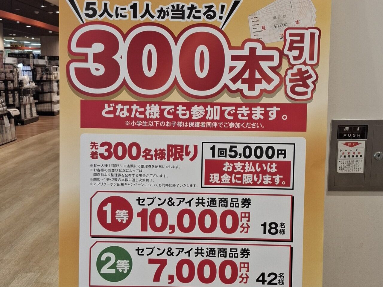 イトーヨーカドー我孫子店で開催する300本引き
