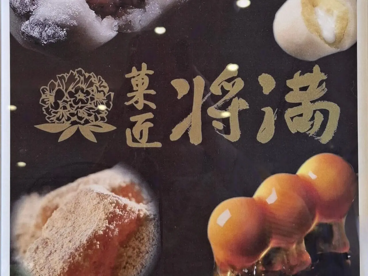 あびこショッピングプラザに期間限定で主転する菓匠将満