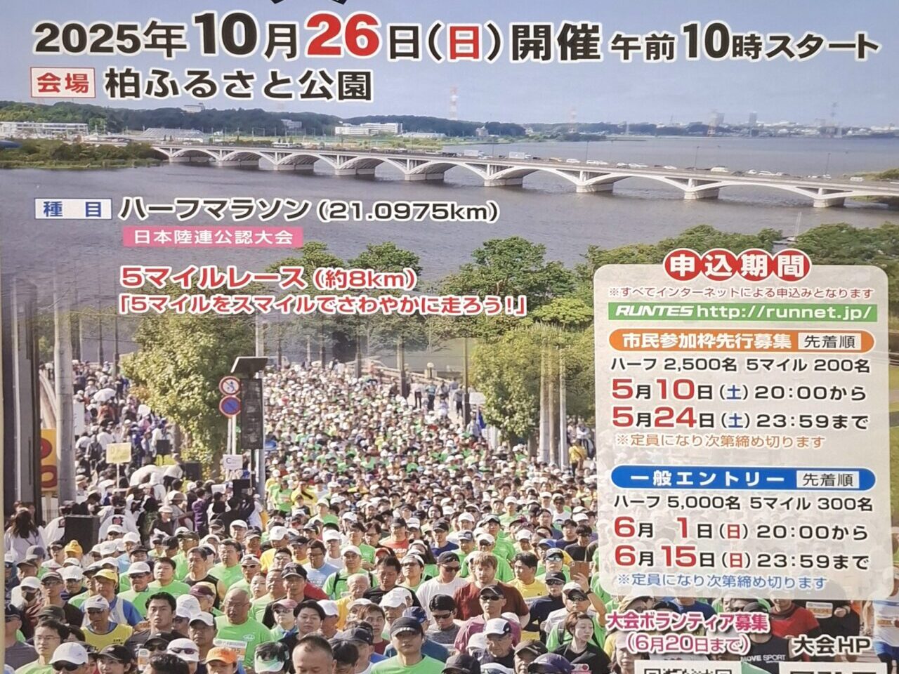 手賀沼エコマラソン2025ポスター