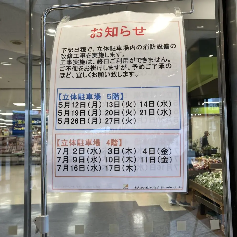 あびこショッピングプラザ駐車場改修工事のお知らせ