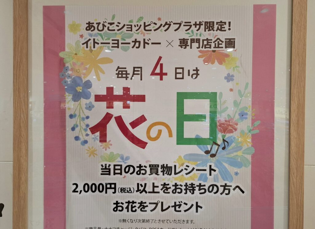 あびこショッピングプラザ限定イトーヨーカドー花の日