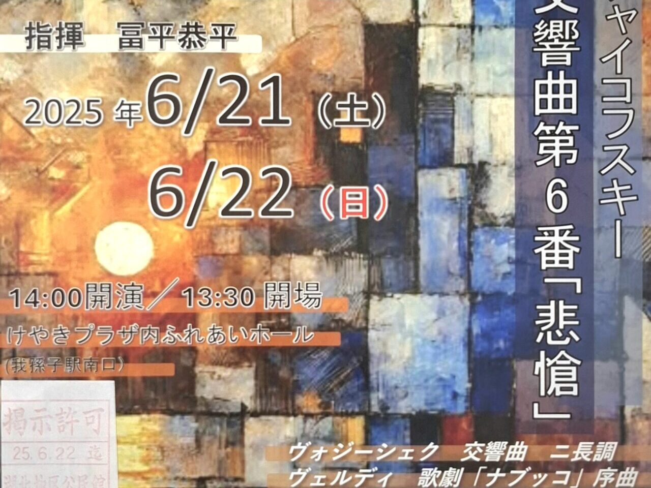 我孫子市民フィルハーモニー管弦楽団コンサート