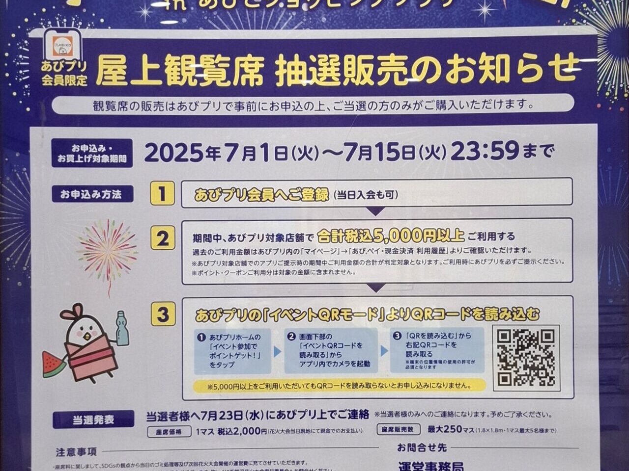 あびこショッピングプラザで手賀沼花火鑑賞