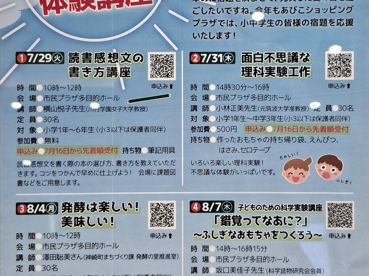 あびこショッピングプラザで開催の、夏休みの宿題応援・体験講座