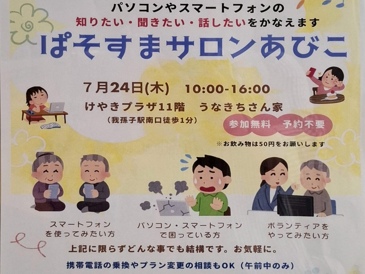 ぱそすまサロン
