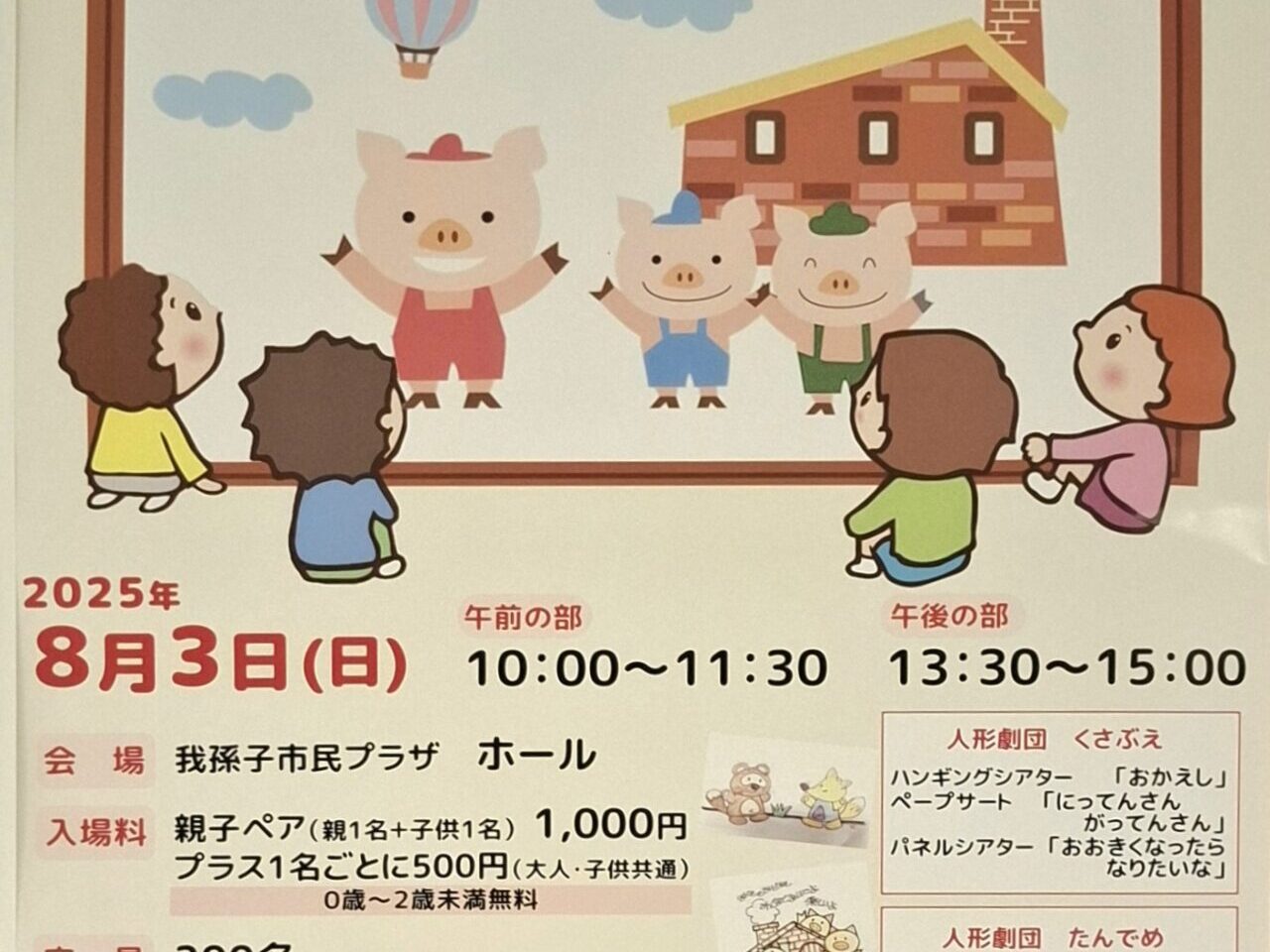 あびこ市民プラザで開催される人形劇