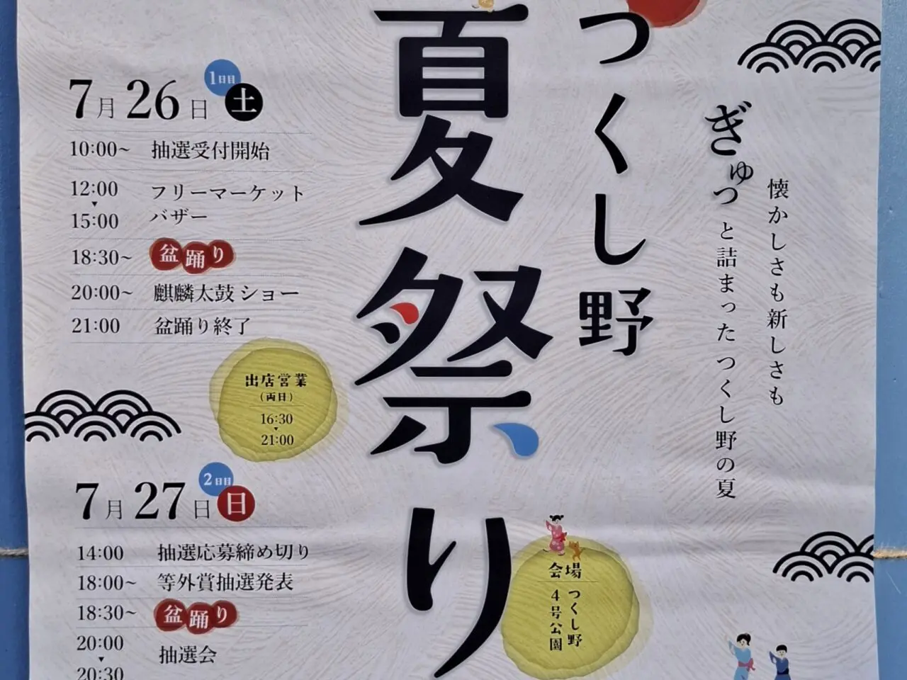 つくし野夏祭り