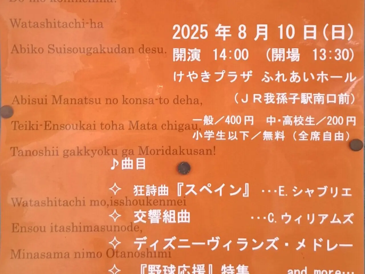 我孫子吹奏楽団の真夏のコンサート