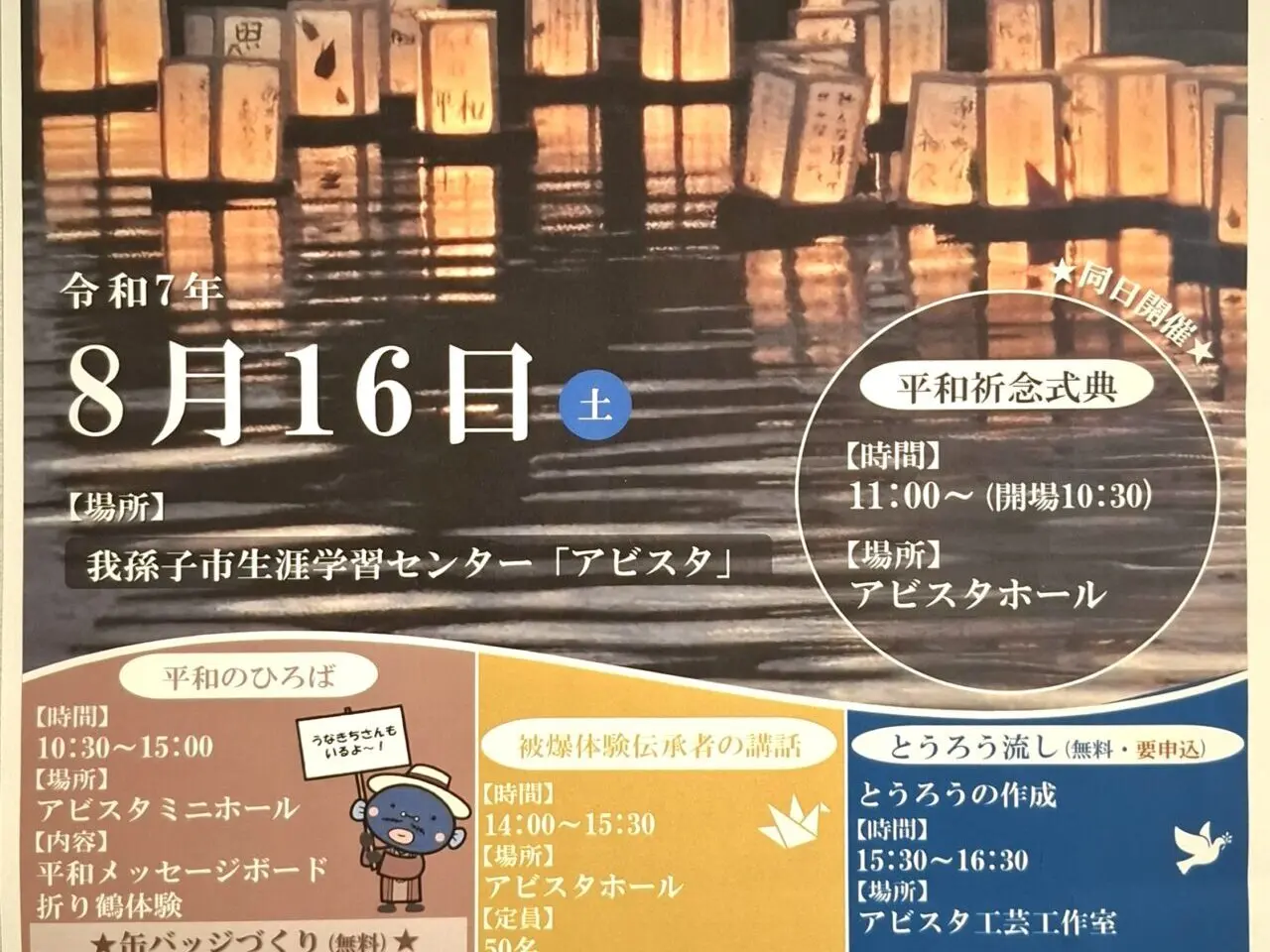 あびこ平和の日　伝える・祈る・つなぐイベントチラシ