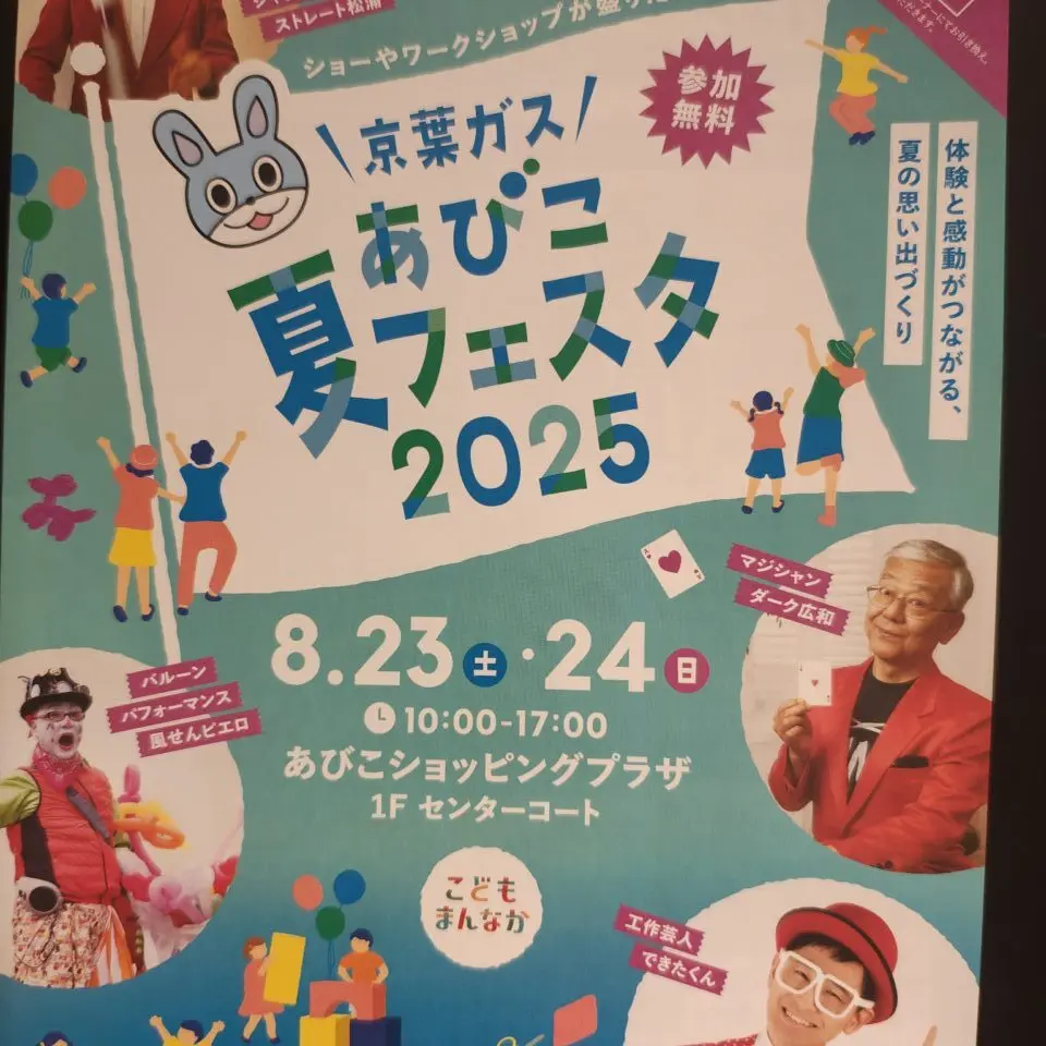あびこショッピングプラザ1Fセンターコートで開催される、あびこ夏フェスタ2025