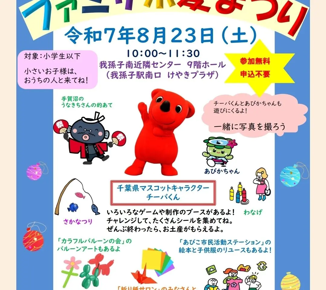 「地域交流会 ファミサポ夏まつり」
