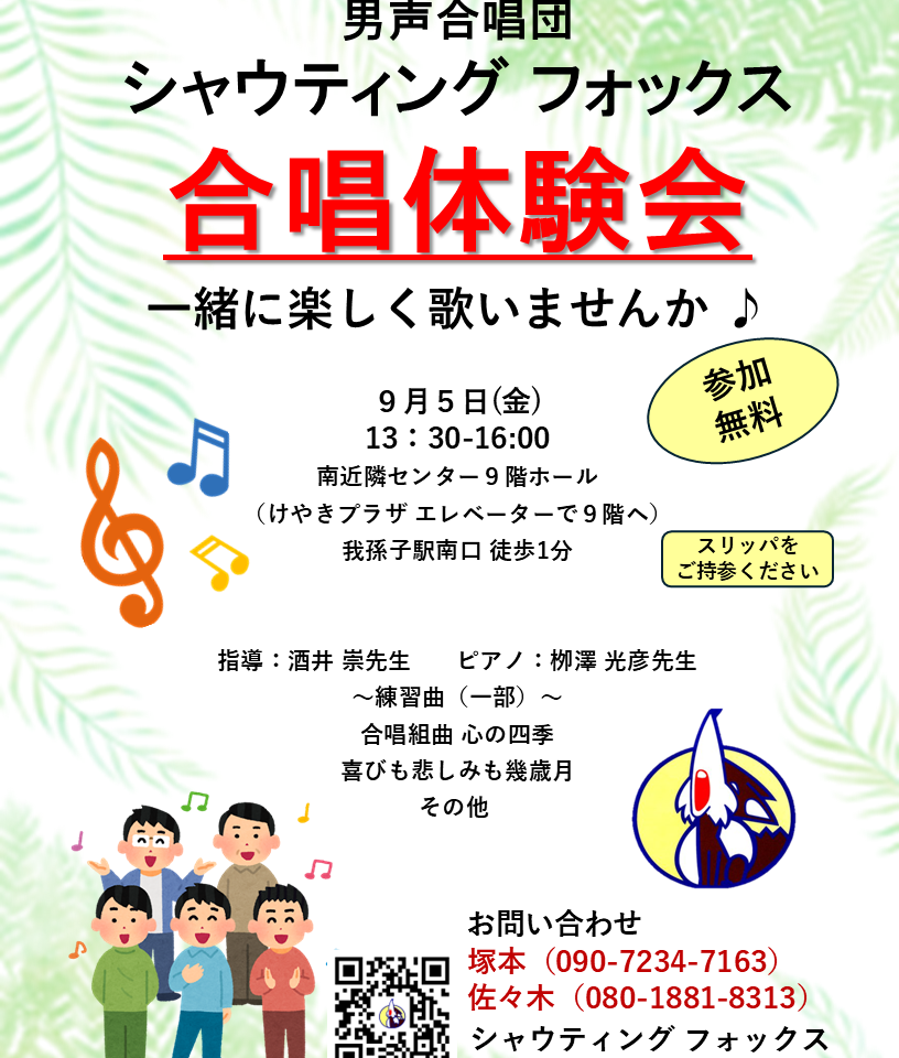 千葉県我孫子市の男声合唱団 シャウティング フォックスの合唱体験会