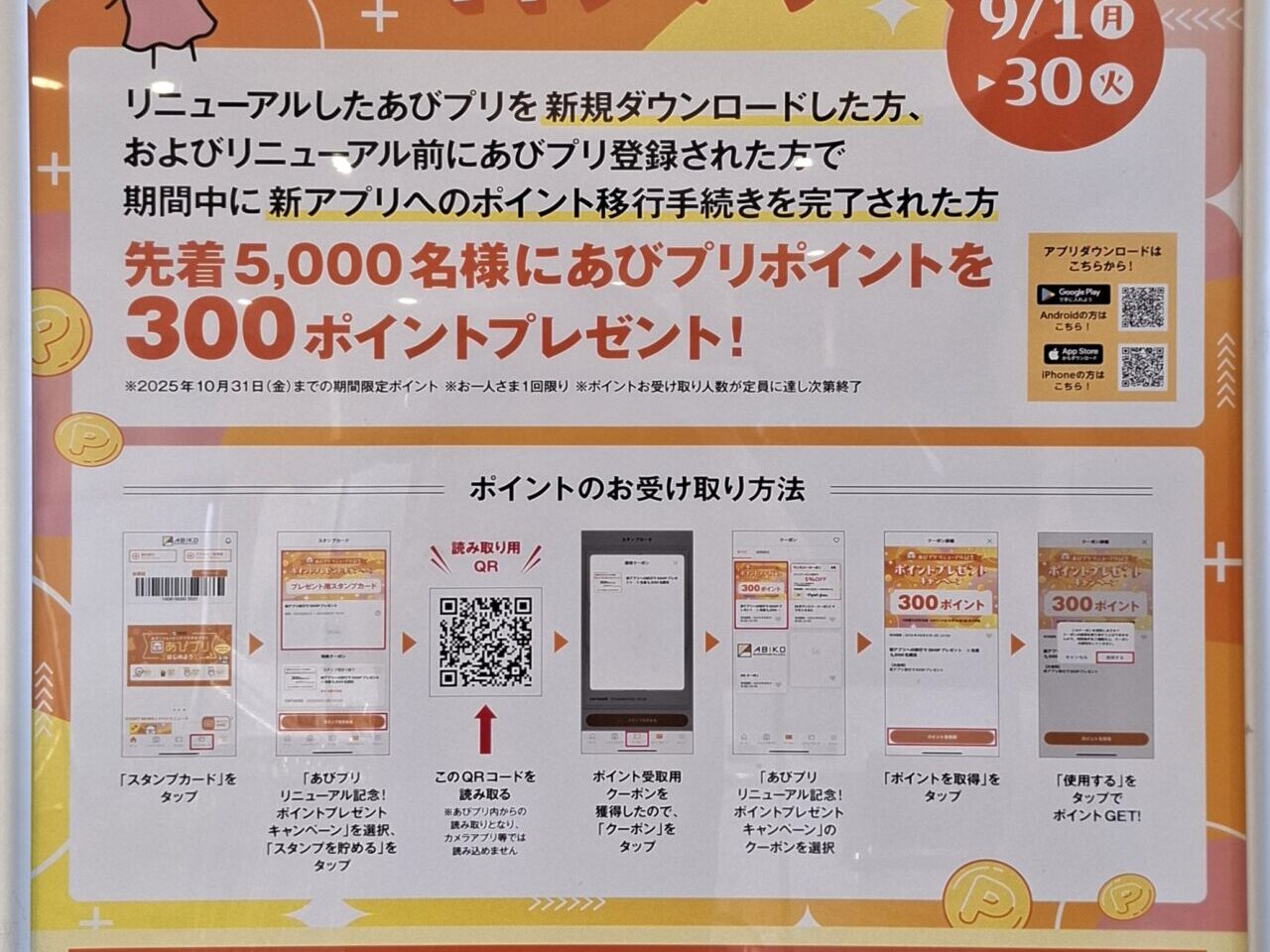あびこショッピングプラザのあびプリリニューアル