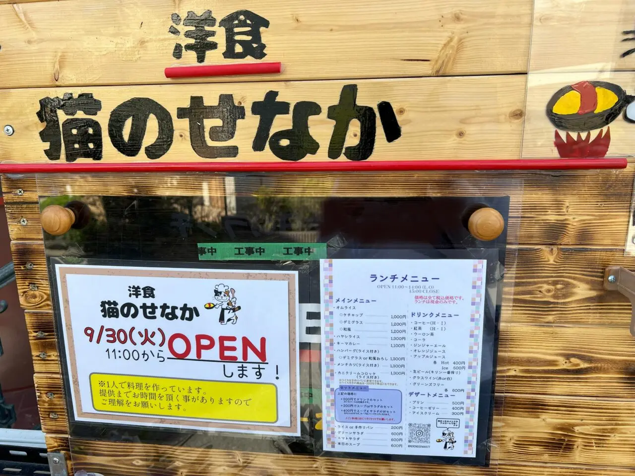 東我孫子駅近くにオープンする洋食猫のせなか