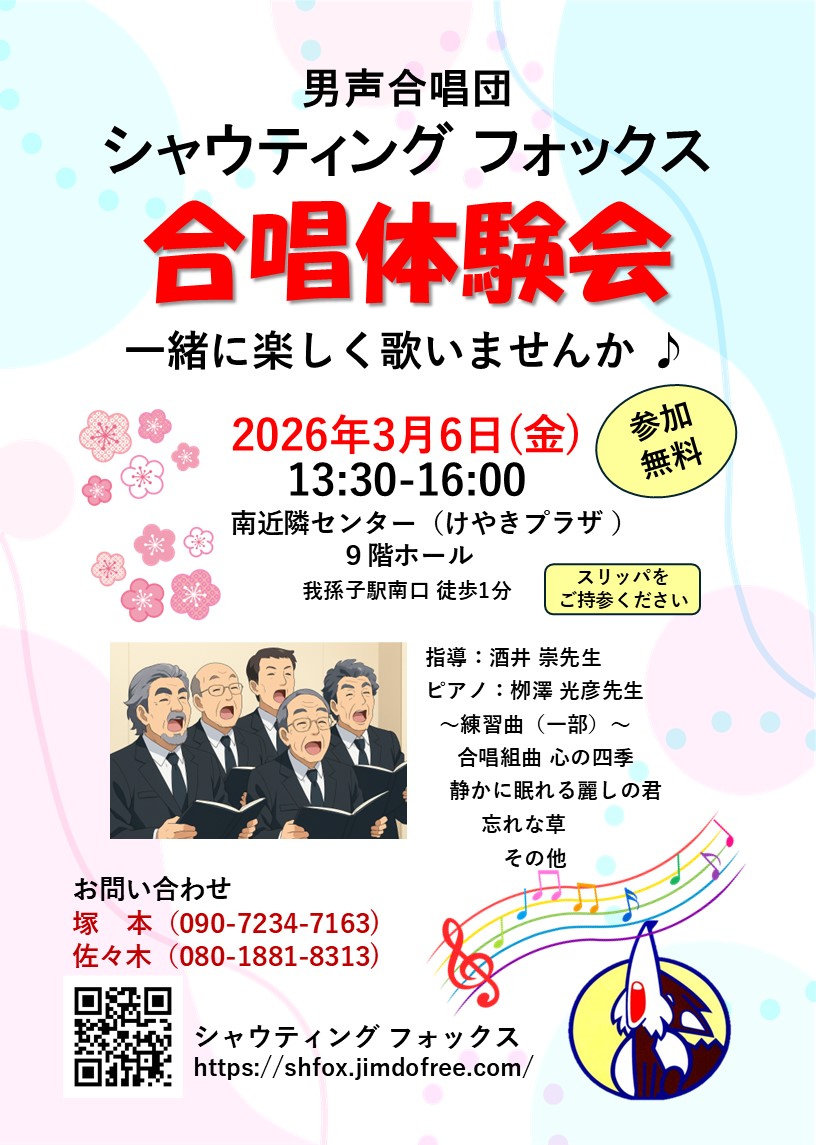 男声合唱団シャウティング フォックスの合唱体験会