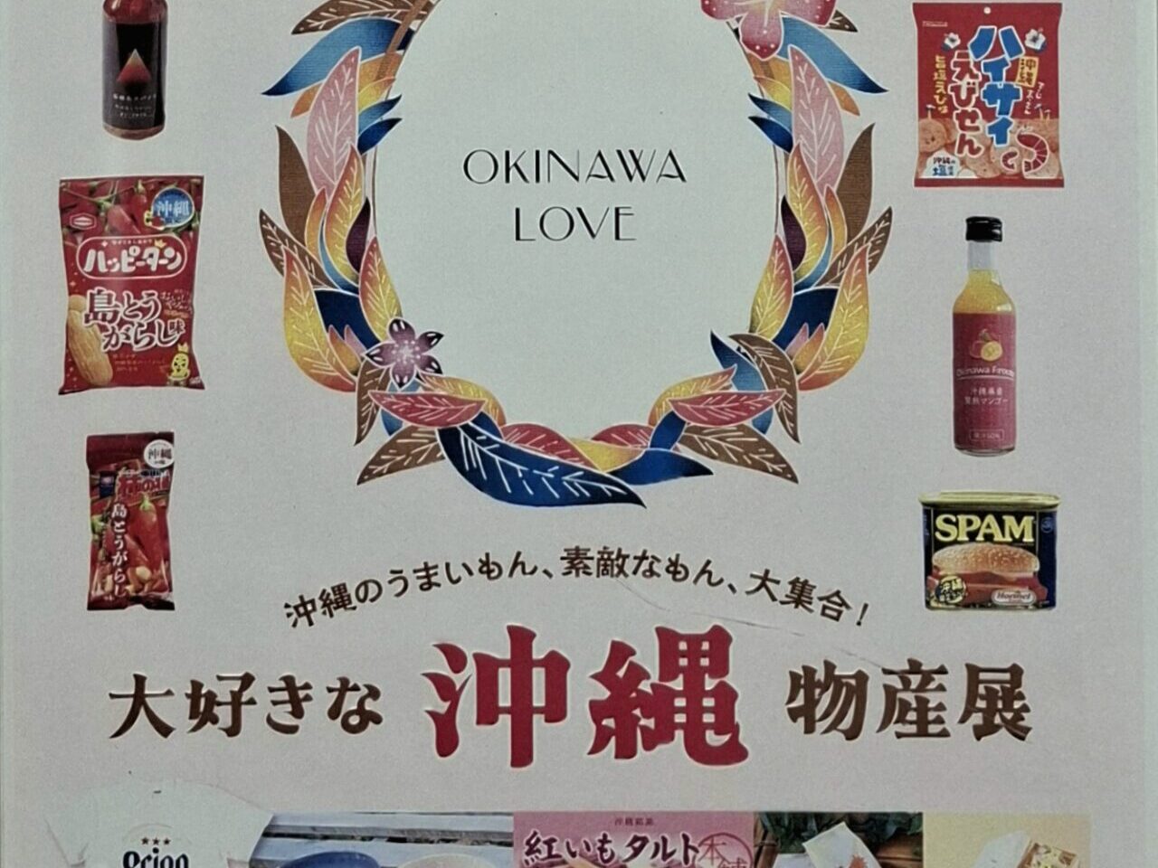あびこショッピングプラザで開催の沖縄物産展