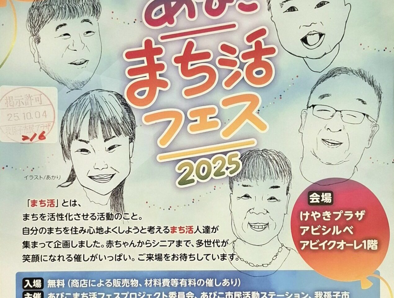 市民活動イベント「あびこまち活フェス」