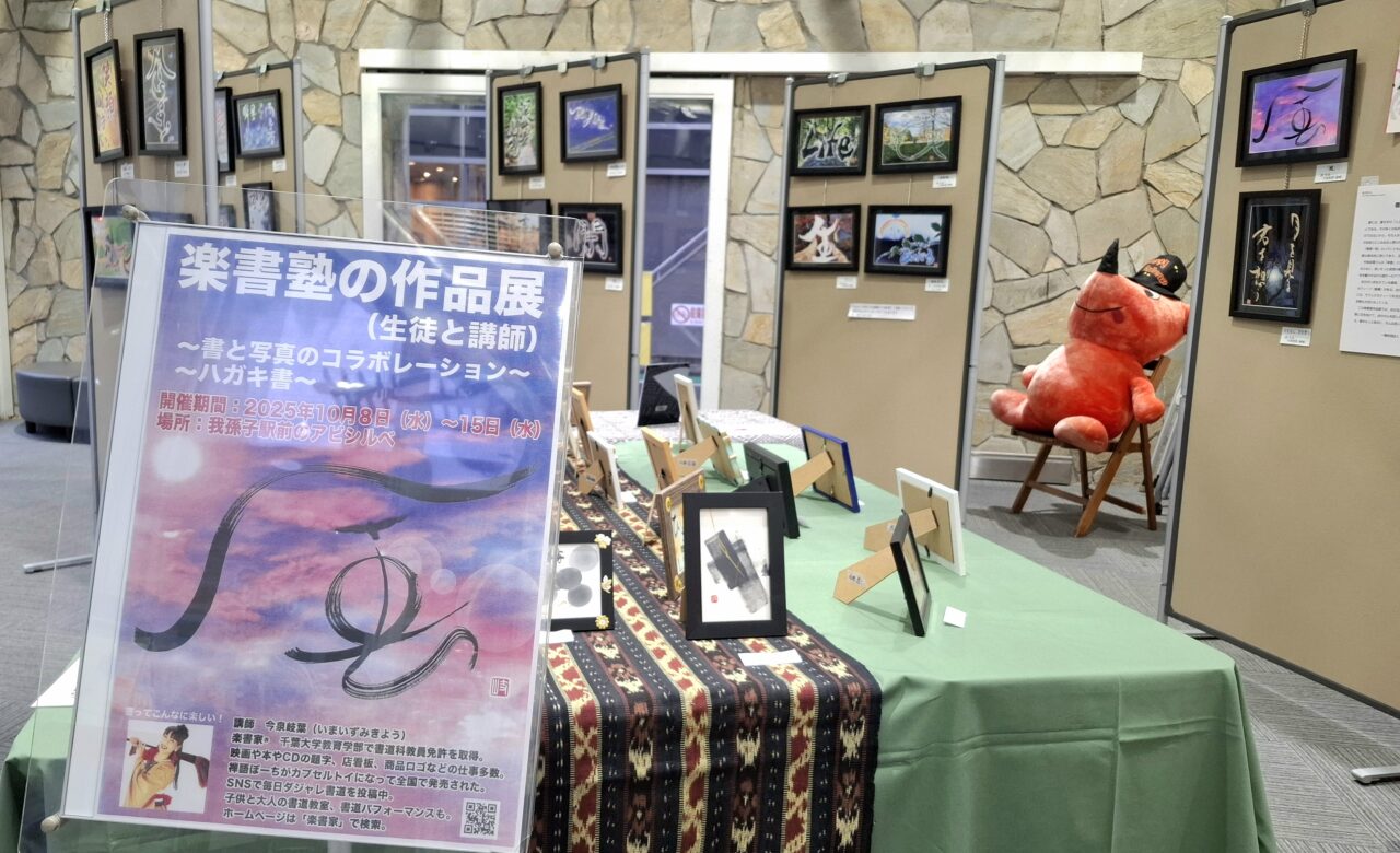 我孫子インフォメーションセンターで開催中の「楽書塾の作品展」