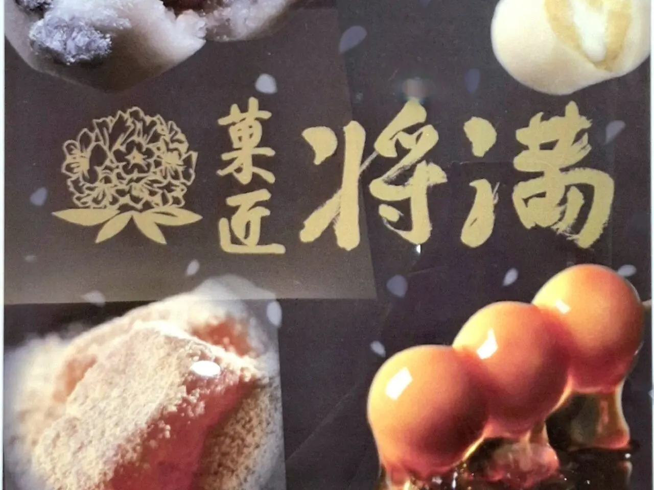 あびこショッピングプラザに出店する将満の大福