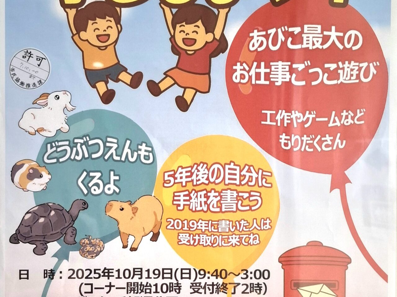 あびこ最大のお仕事ごっこ遊び「子どもまつり」