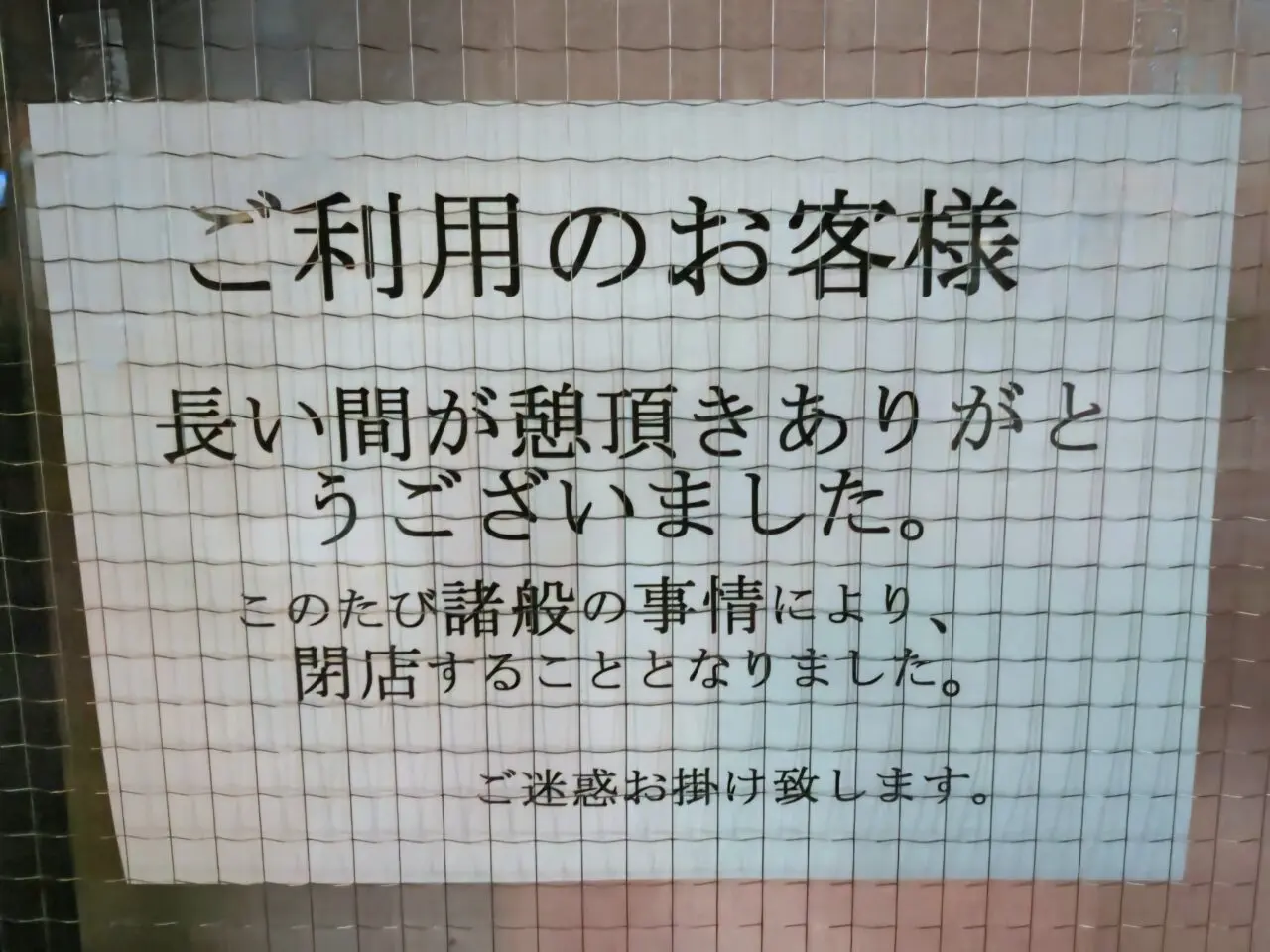 閉店した天王台にあるファミリ中村