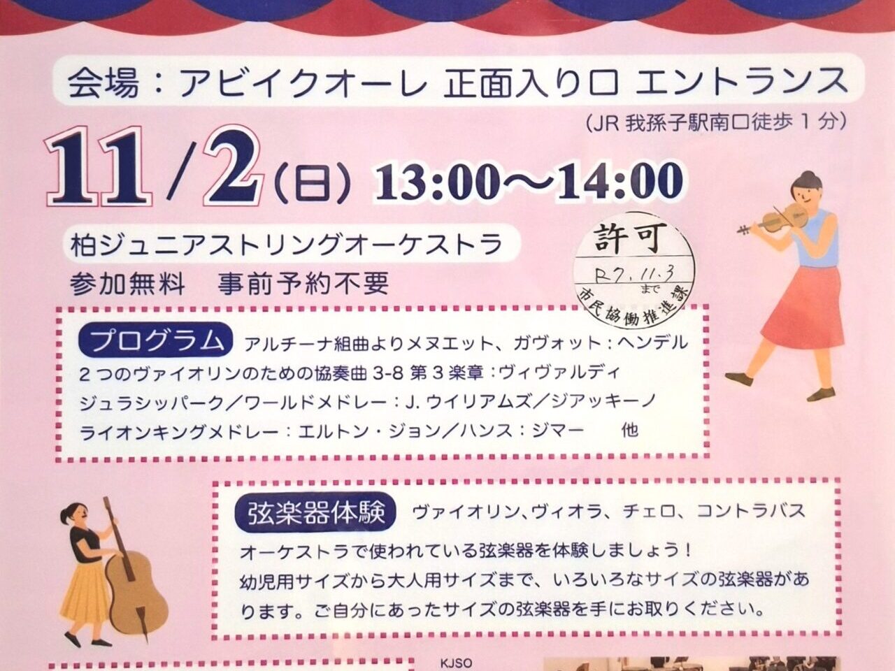 アビイクオーレで開催される、柏ジュニアストリングオーケストラ(KJSO)の演奏会
