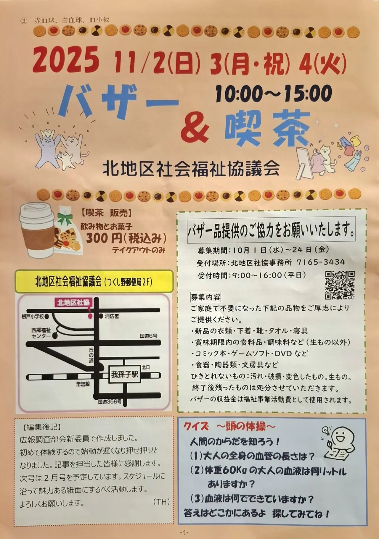 北地区社会福祉協議会 バザー&喫茶のお知ら