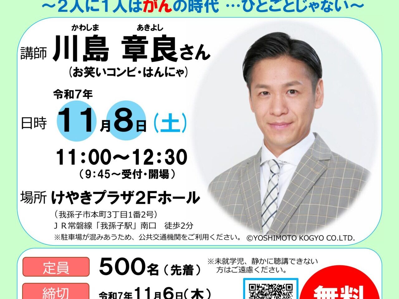 川島章良さん（お笑いコンビ・はんにゃ）が実体験を芸人らしく明るく楽しく講演する、★第20回記念　健康フェア2025 講演会★